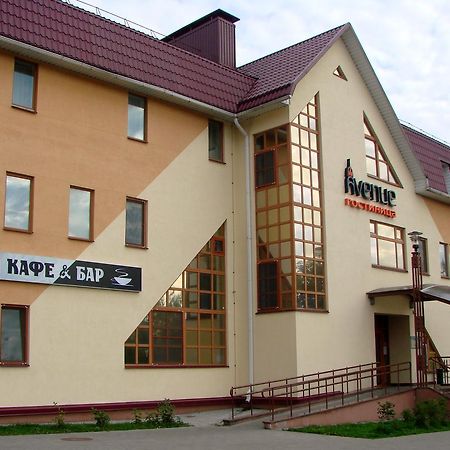 Avenue Hotel Zaslawye Zewnętrze zdjęcie